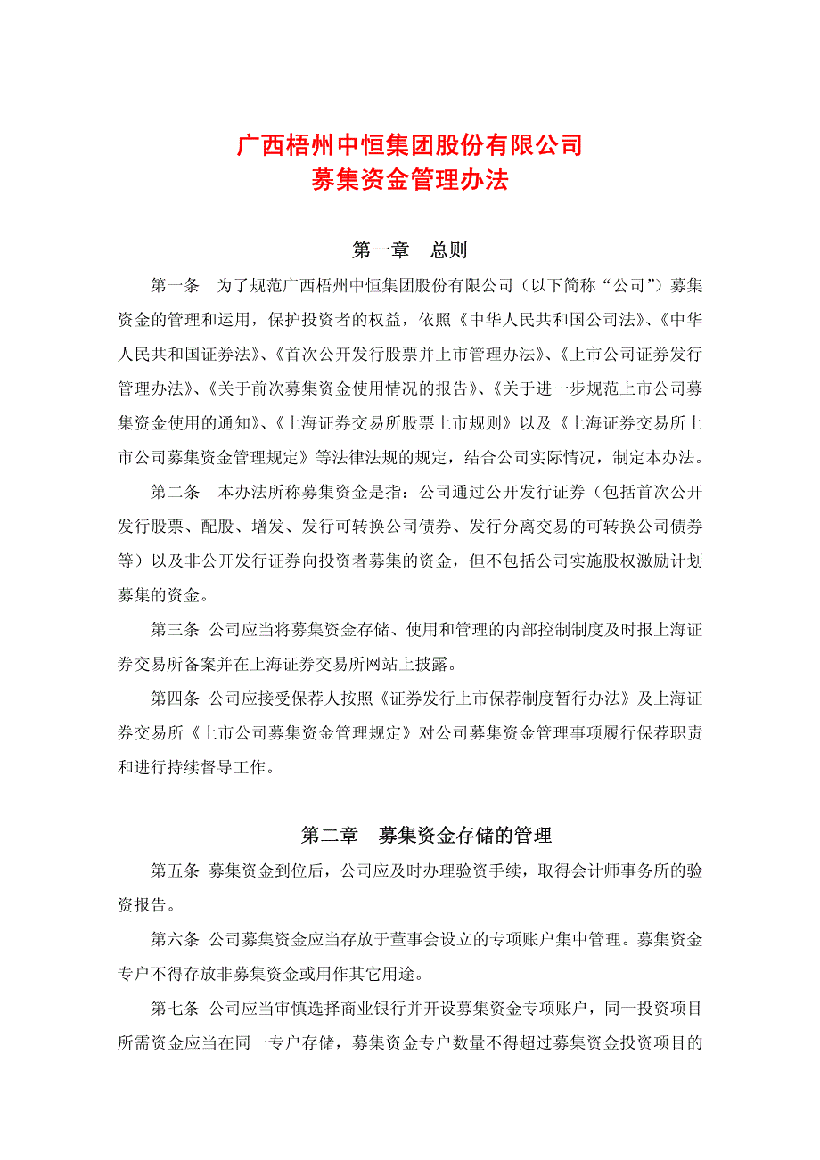 广西梧州中恒集团股份有限公司募集资金管理办法_第1页