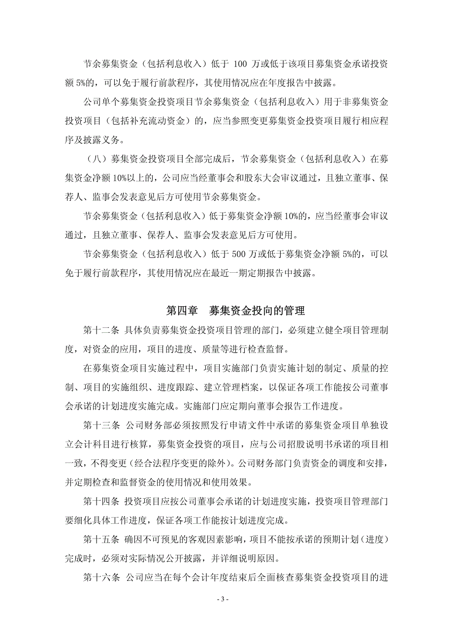 广西梧州中恒集团股份有限公司募集资金管理办法_第4页