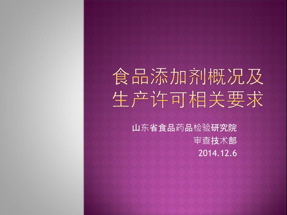 食品添加剂概况及生产许可相关要求_第1页