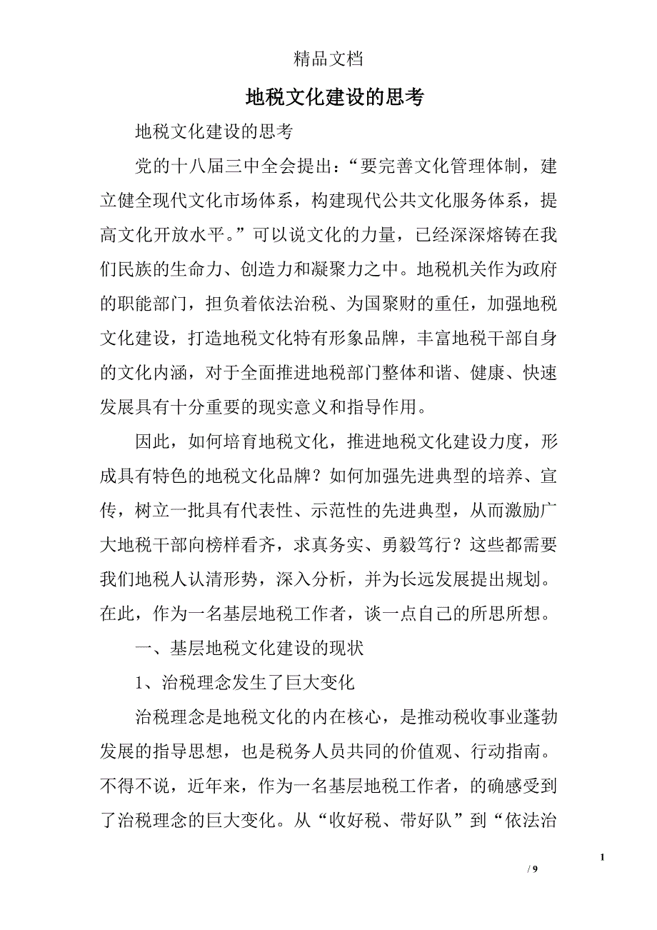 地税文化建设的思考精选_第1页