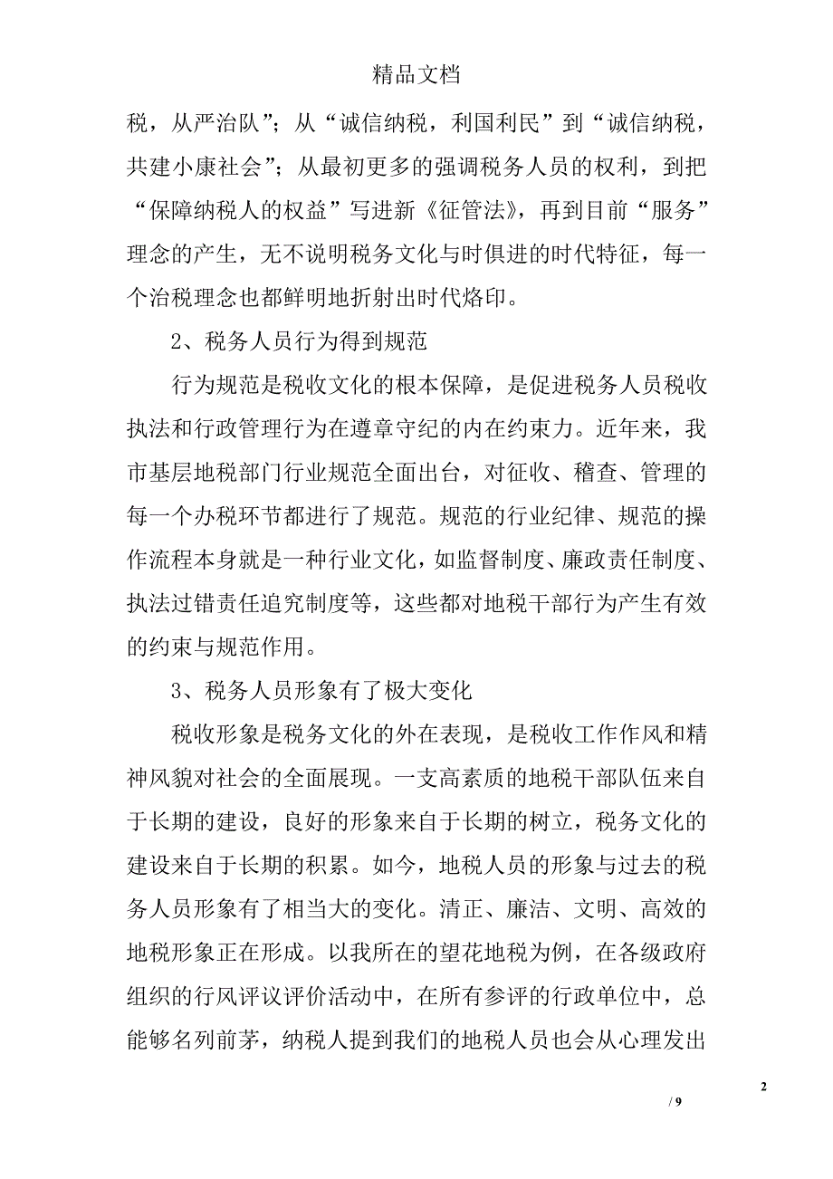 地税文化建设的思考精选_第2页