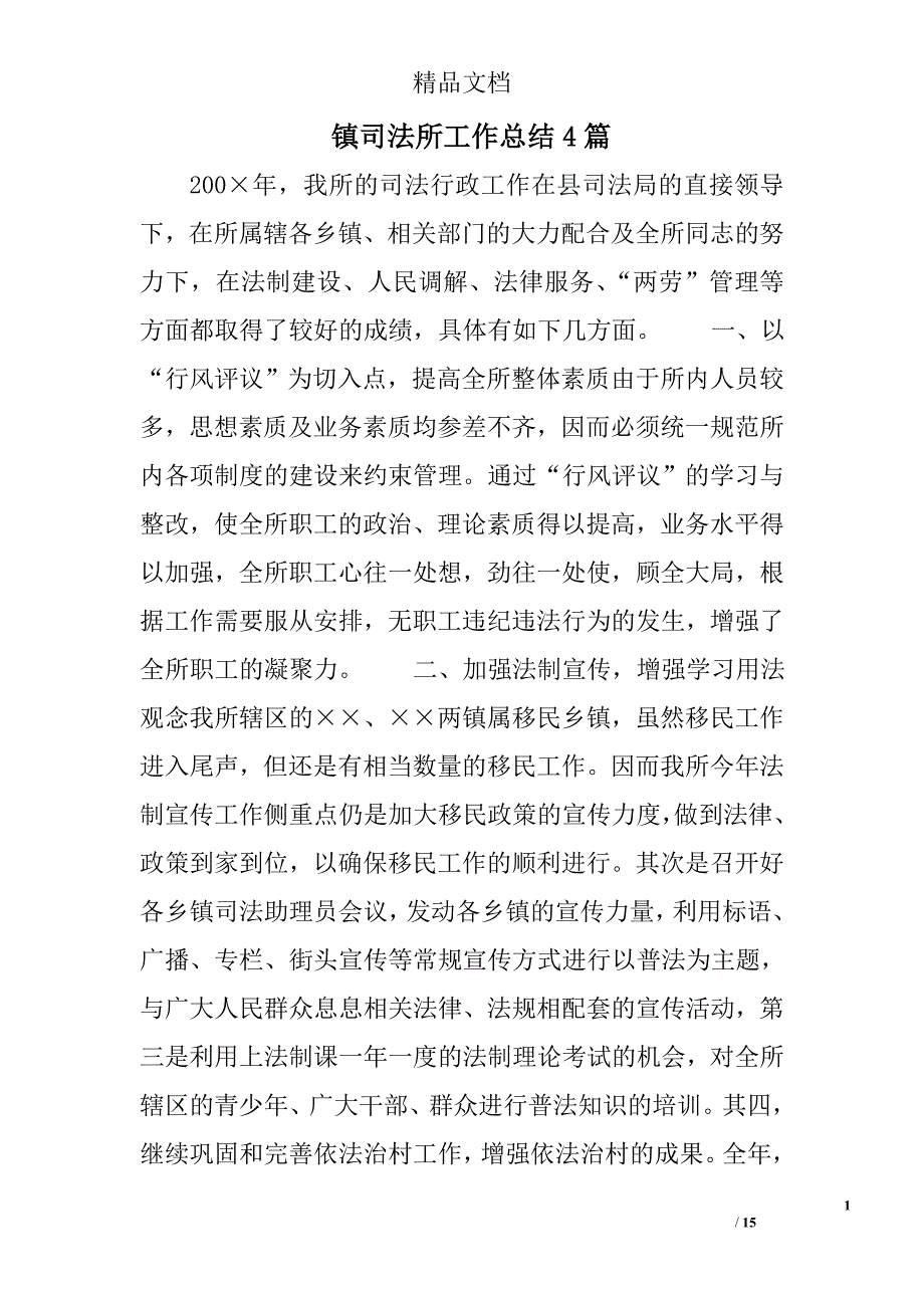 镇司法所工作总结精选_第1页