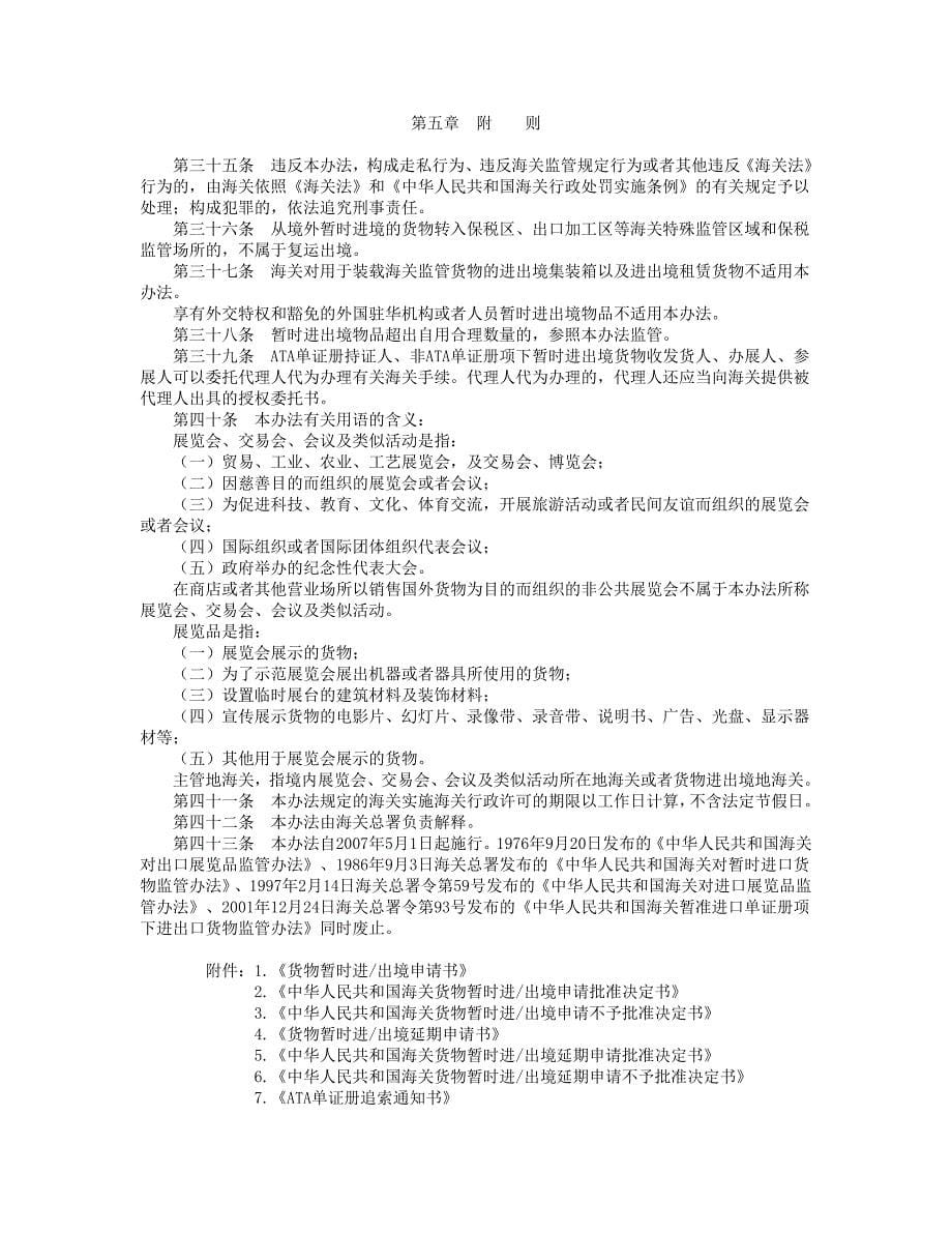 中华人民共和国海关暂时进出境货物管理办法中华人民共_第5页