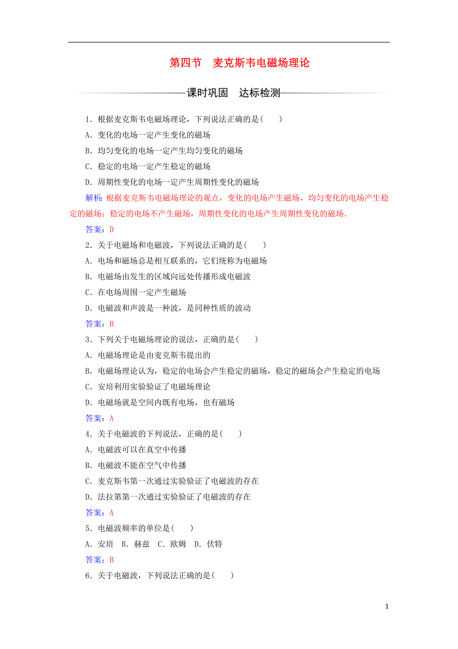 2017_2018学年高中物理第二章电磁感应与电磁场第四节麦克斯韦电磁场理论检测粤教版选修1_1_第1页