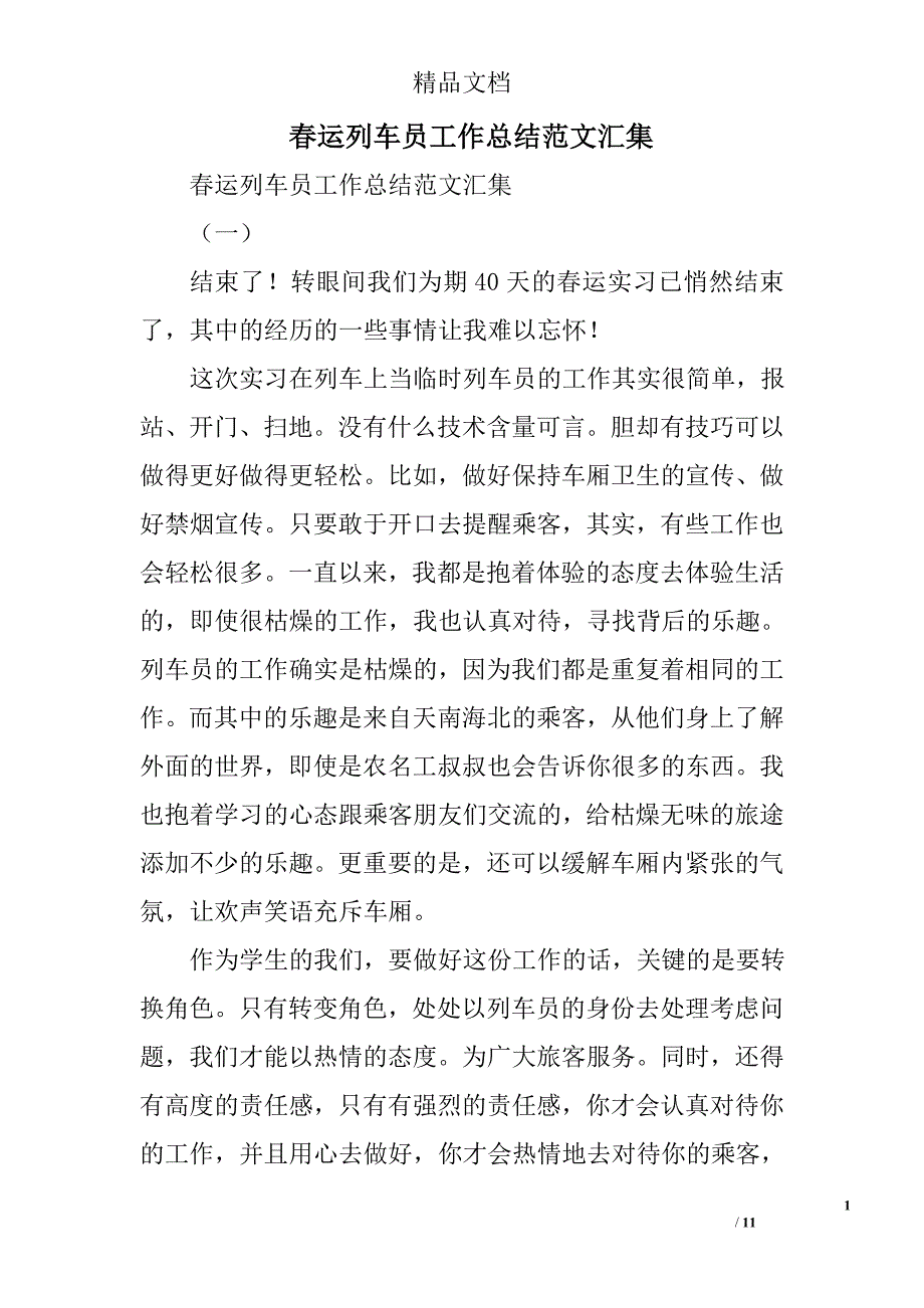 春运列车员工作总结范文汇集精选_第1页