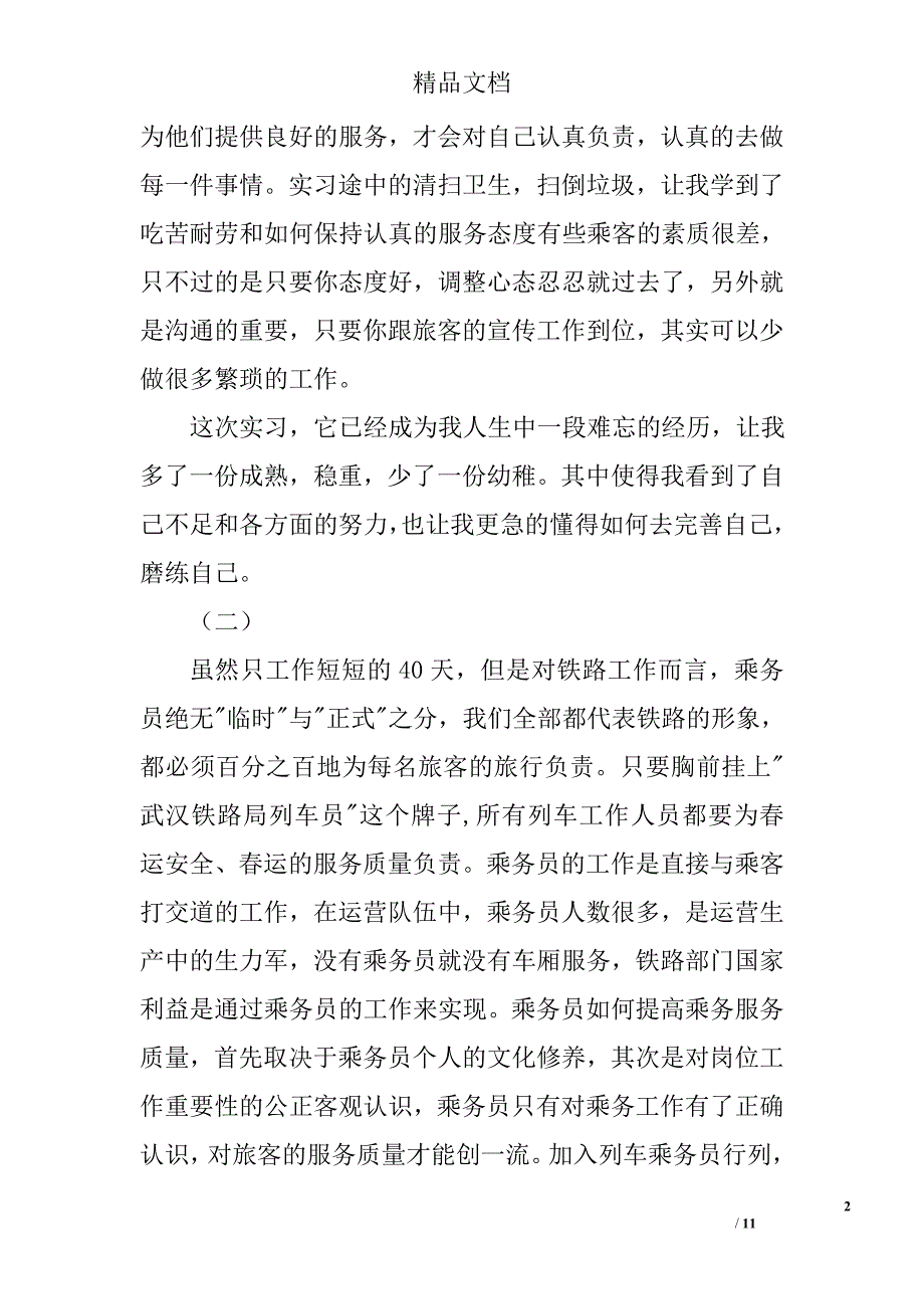 春运列车员工作总结范文汇集精选_第2页