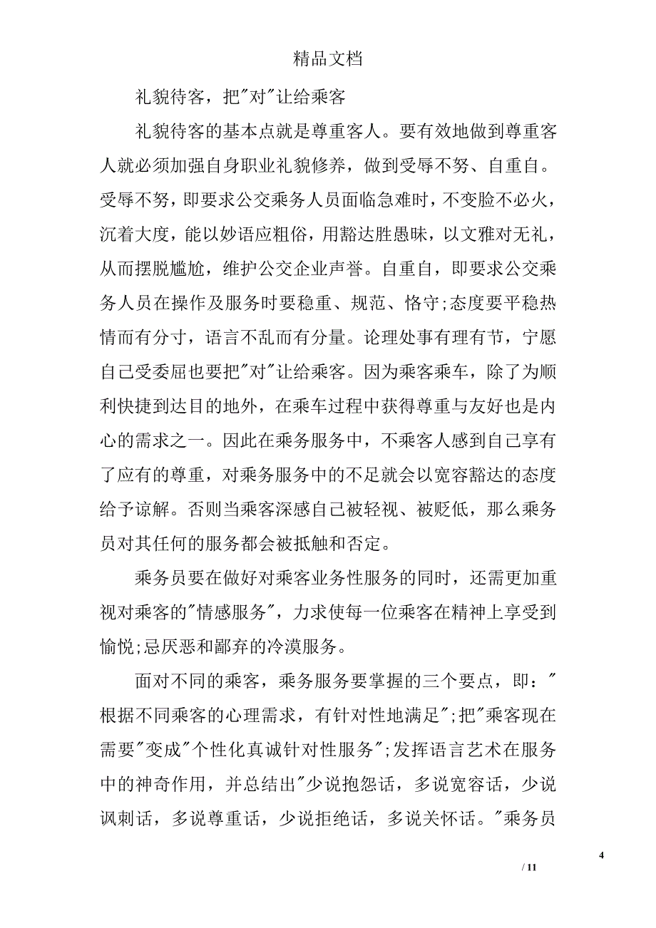 春运列车员工作总结范文汇集精选_第4页