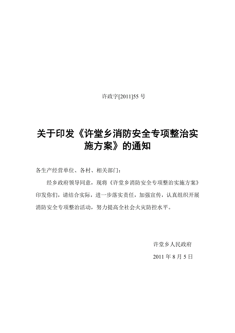 许堂乡消防安全专项整治实施_第1页