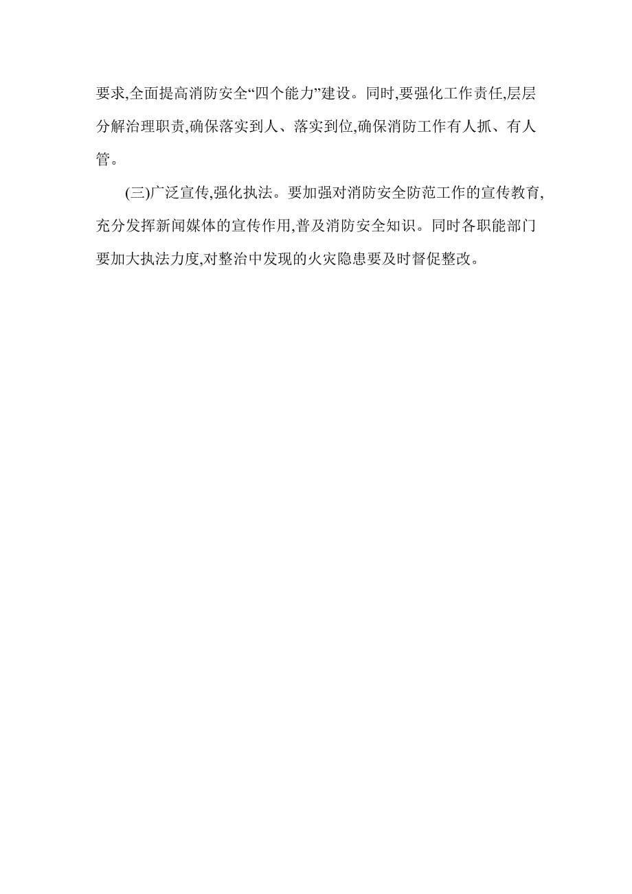 许堂乡消防安全专项整治实施_第5页