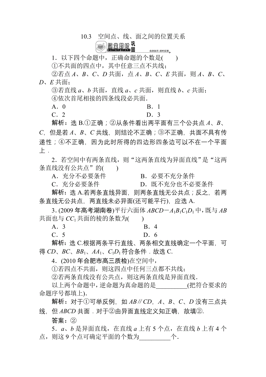 10.3  空间点、线、面之间的位置关系--随堂巩固_第1页