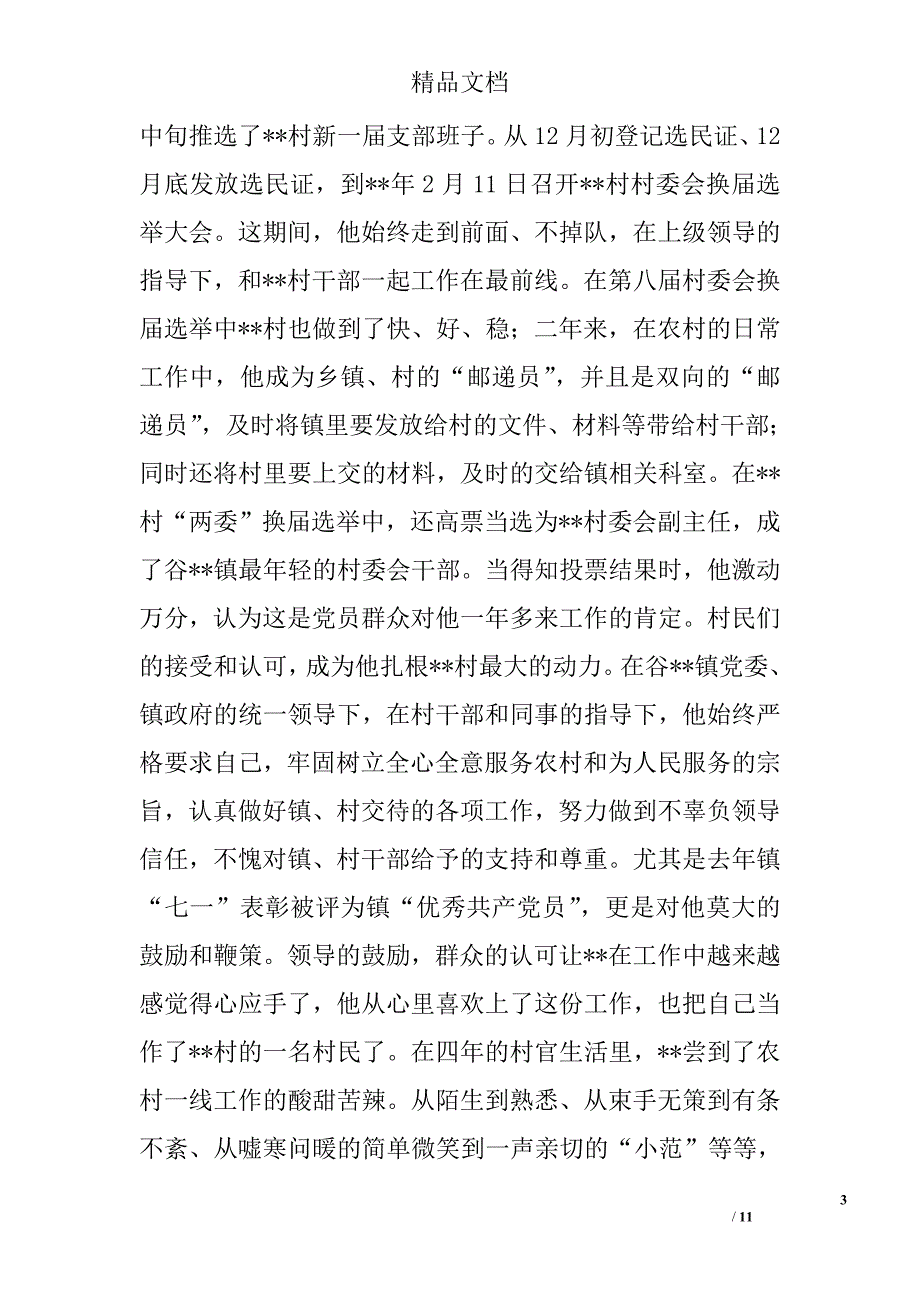 大学生村官个人事迹精选_第3页