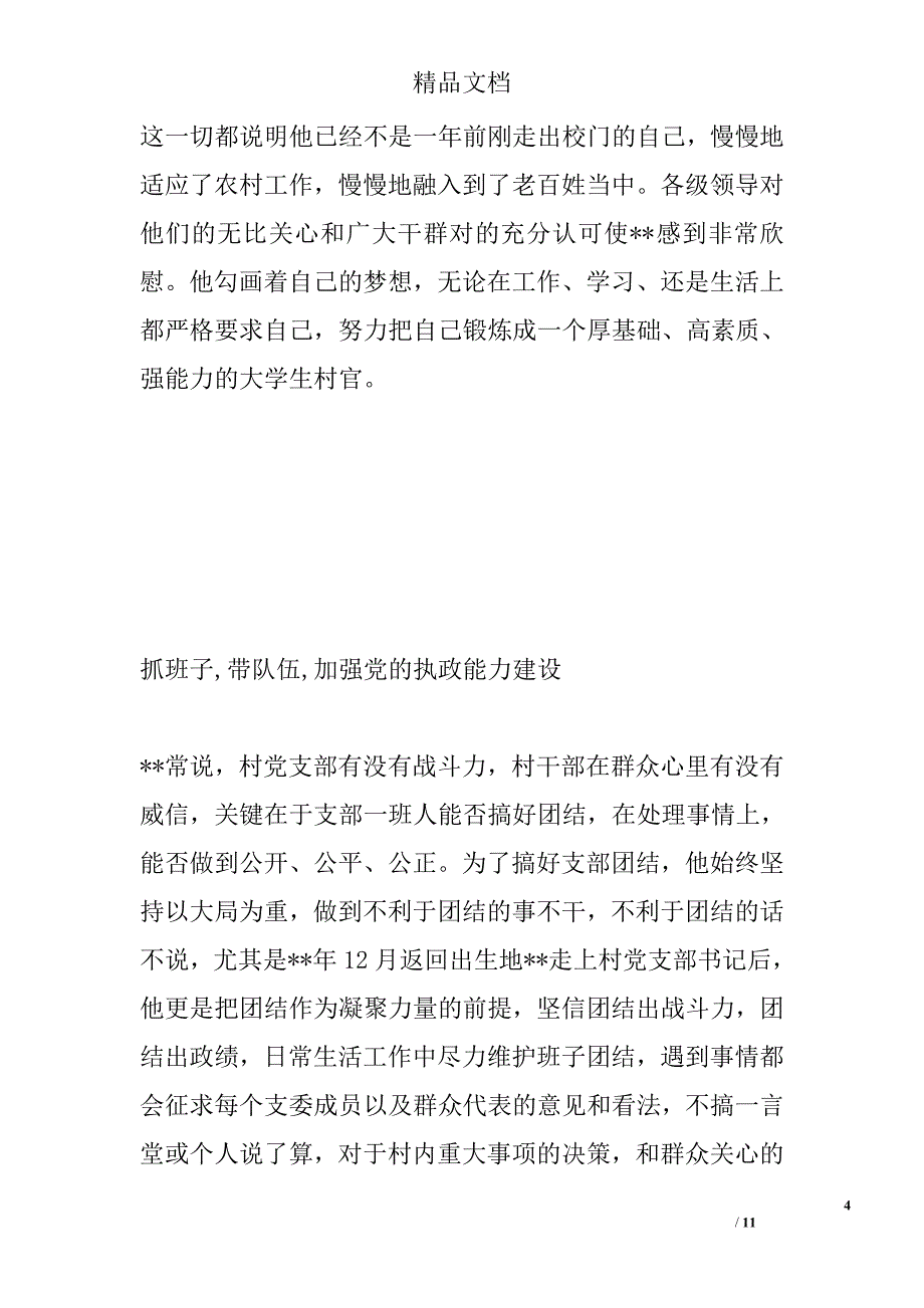大学生村官个人事迹精选_第4页
