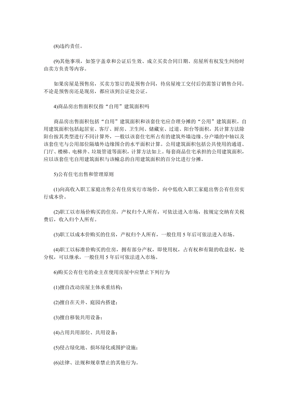 房屋的买卖、租赁及使用方面的法律常识_第2页