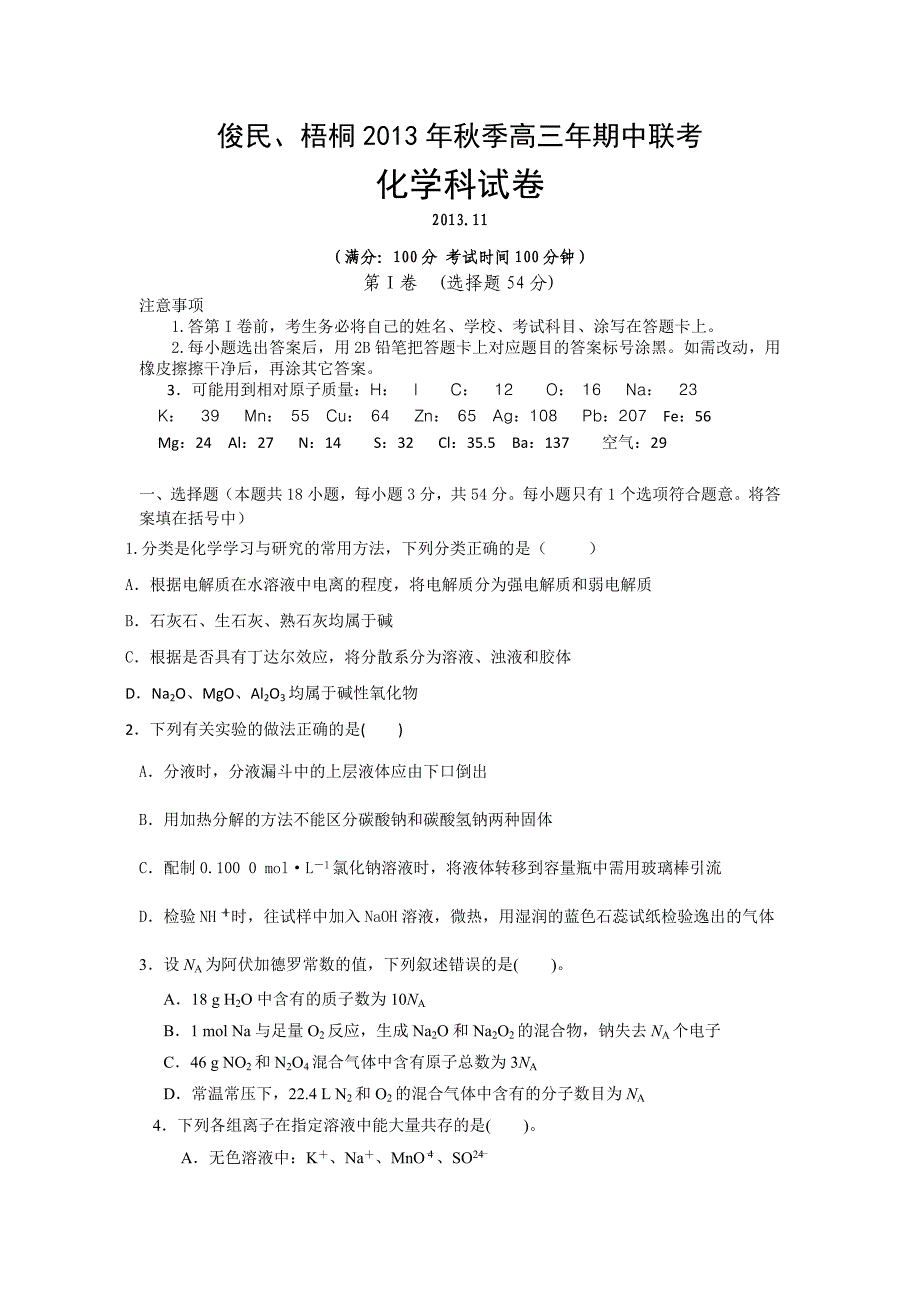 福建省俊民中学、梧桐中学2014届高三上学期期中联考化学试题 word版含答案_第1页