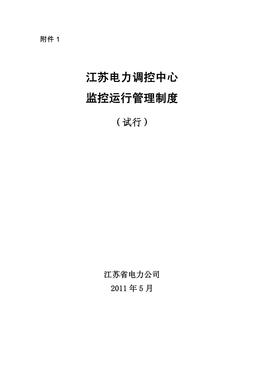 江苏电力调度控制中心监控运行管理制度_第1页