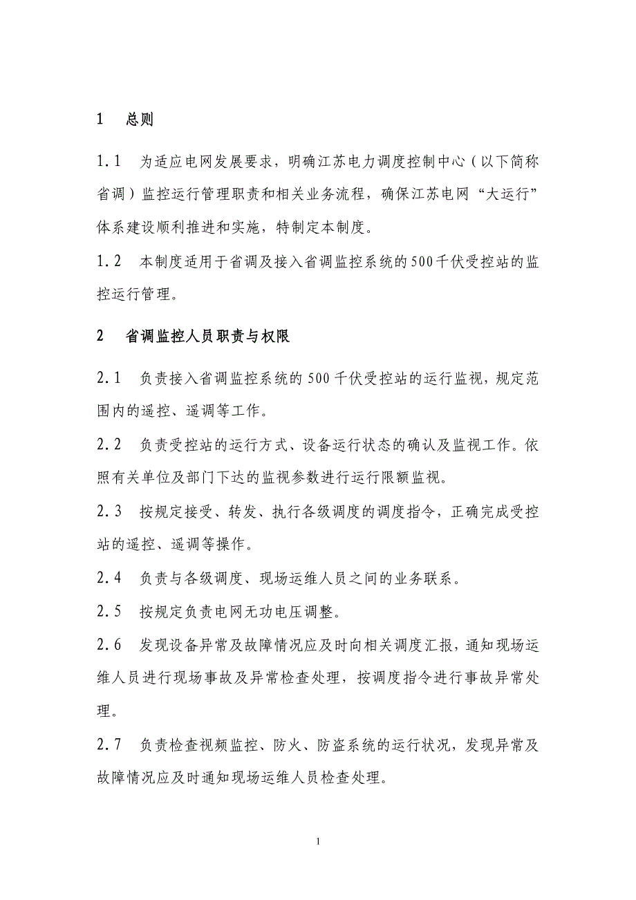 江苏电力调度控制中心监控运行管理制度_第3页