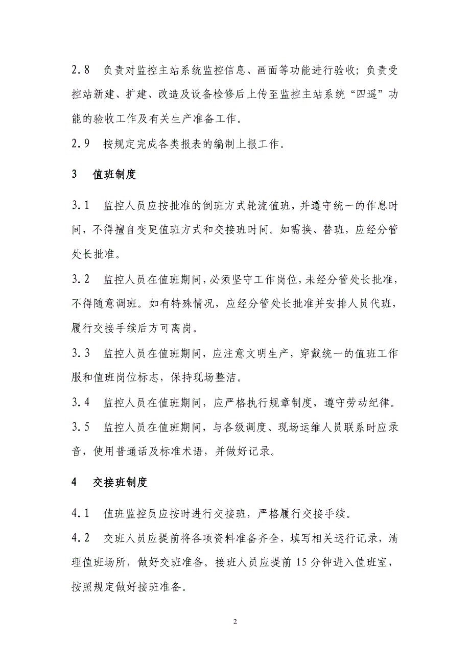 江苏电力调度控制中心监控运行管理制度_第4页