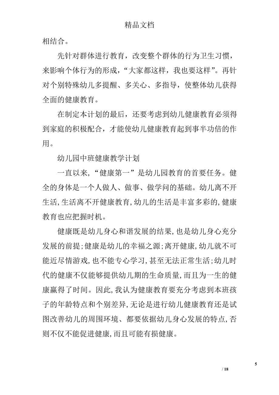 中班健康领域教学计划精选 _第5页