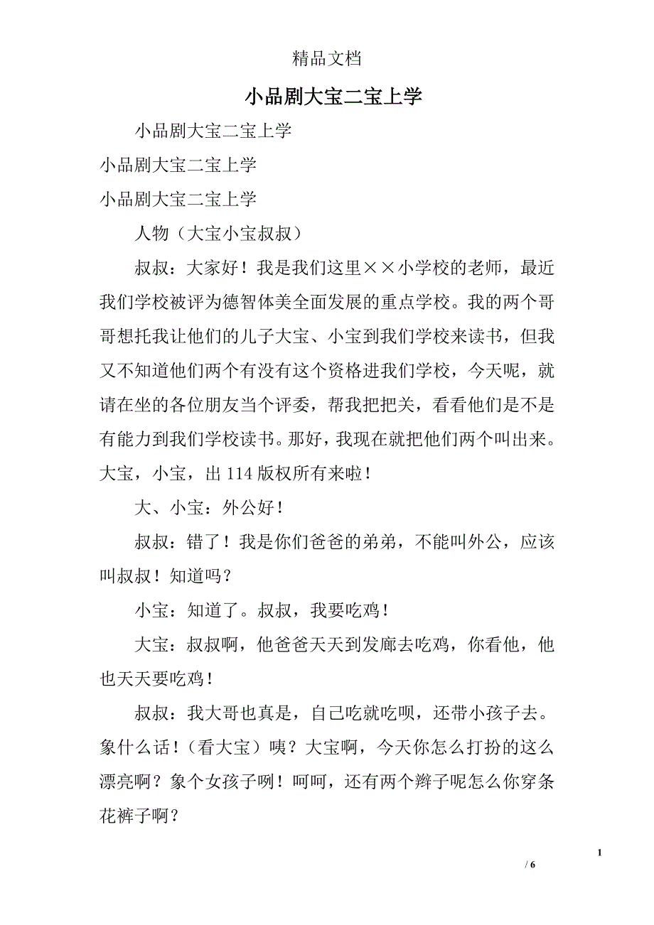 小品剧大宝二宝上学精选_第1页