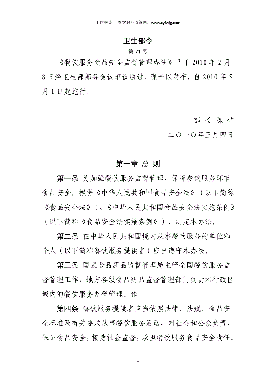 餐饮服务食品安全监督管理办法_第1页