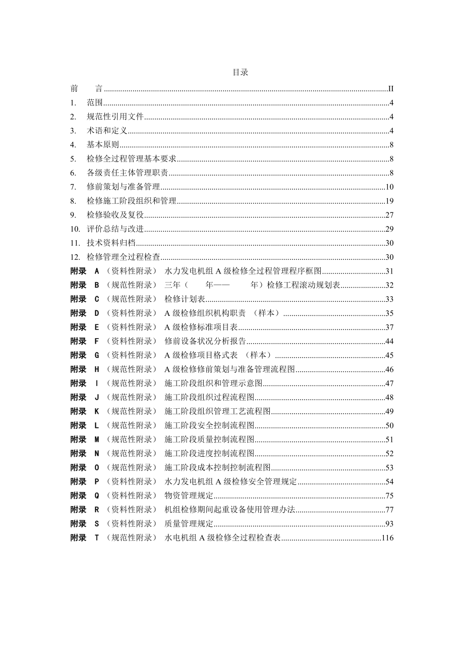 大唐集团公司水力发电机组a级检修管理导则(试行)qcdt 207 0005-2010_第3页