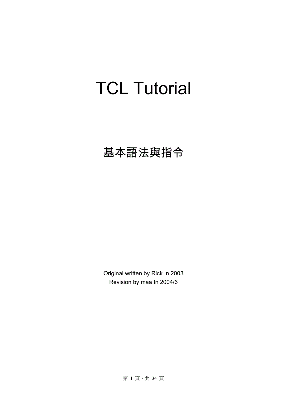 tcl基本语法与指令_第1页