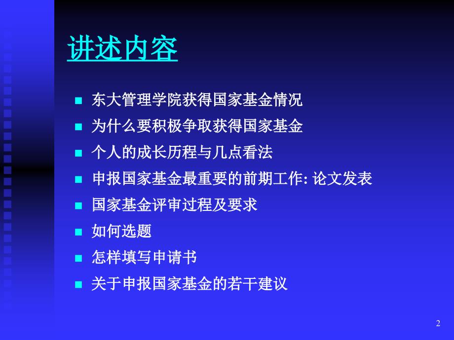 谈谈申报国家基金和科研的体会_第2页