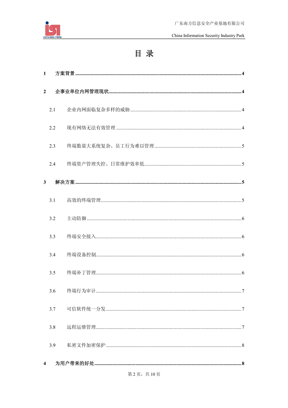 企事业单位pc端安全应用方案_第2页