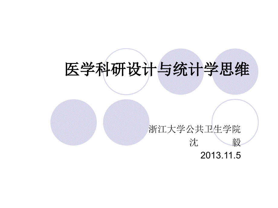 医学科研设计与统计学思维_第1页