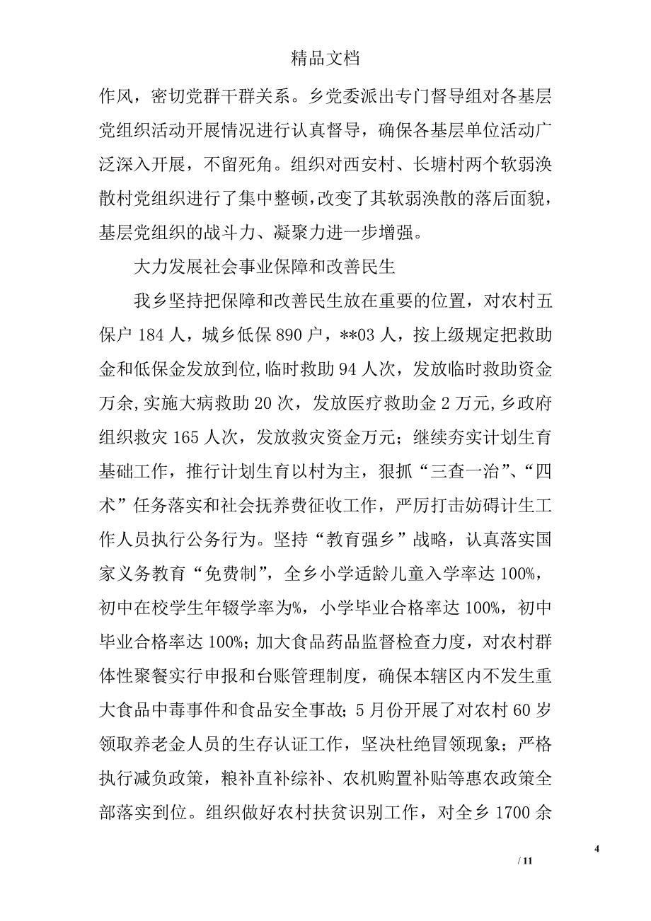 乡政府上半年工作总结和下半年工作打算精选_第4页