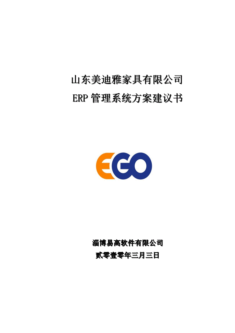 美迪雅家具有限公司erp项目实施方案书_第1页