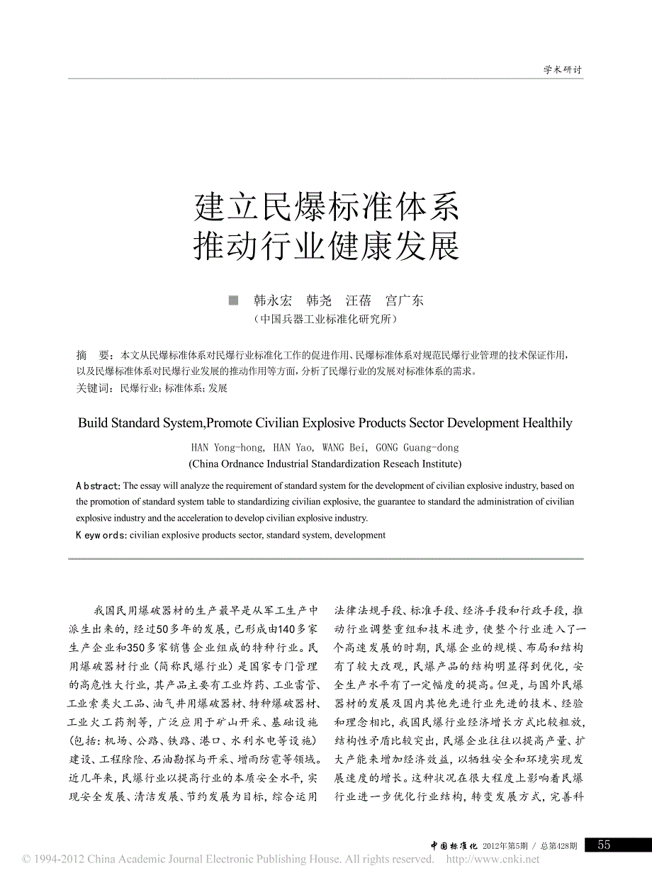 建立民爆标准体系推动行业健康发展_第1页