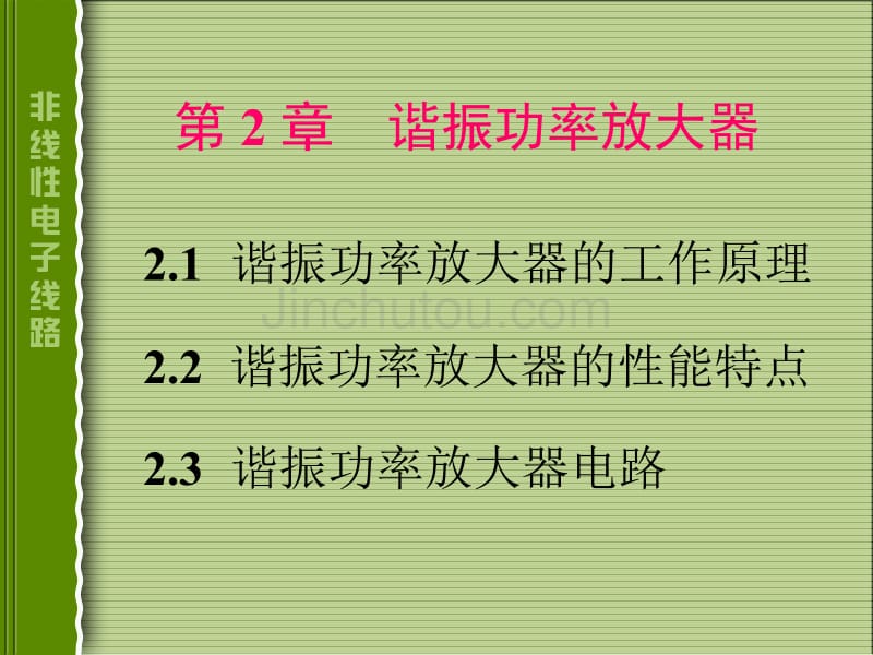 高频电子线路(谐振功率放大器)_第1页