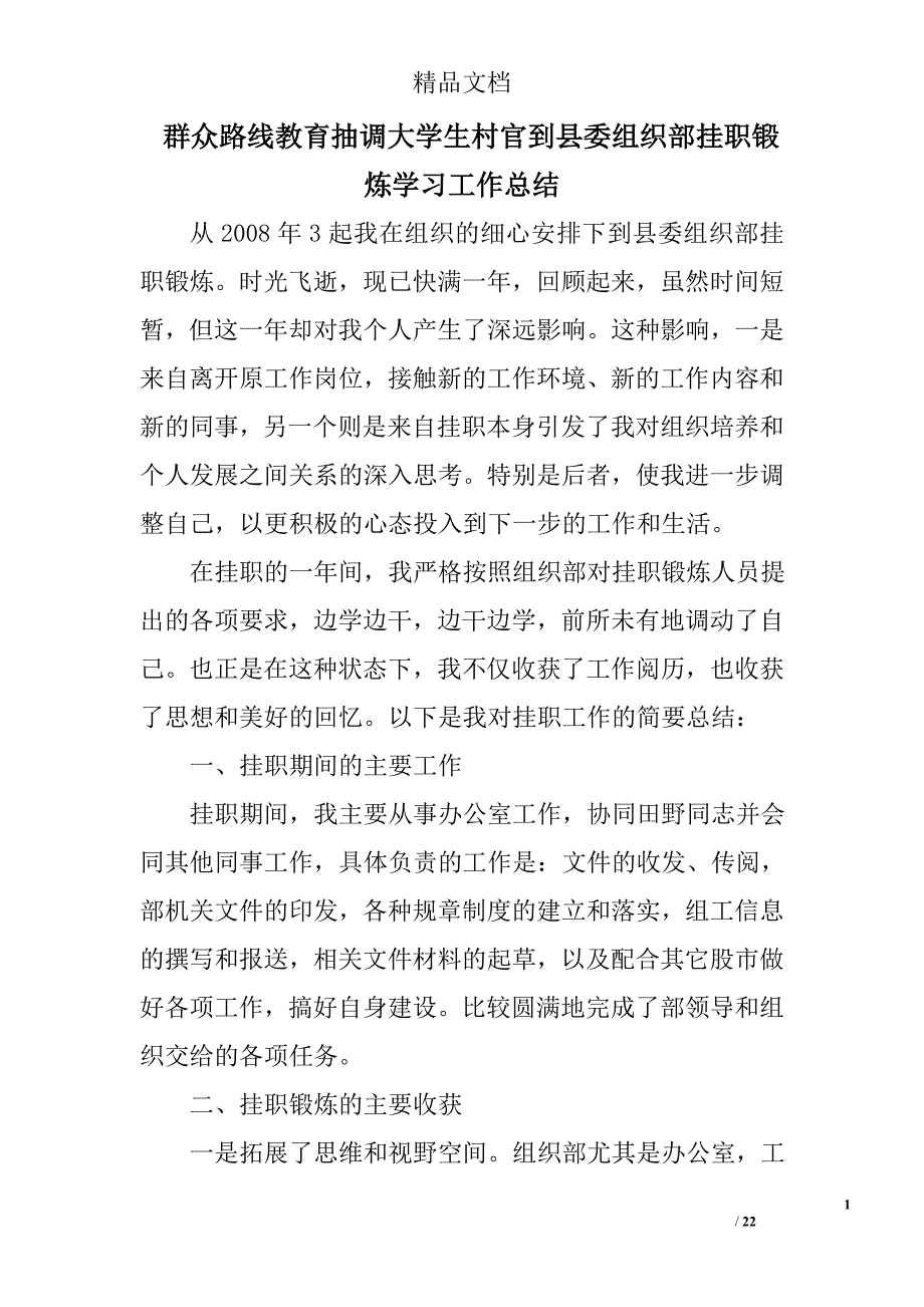 群众路线教育抽调大学生村官到县委组织部挂职锻炼学习工作总结精选 _第1页