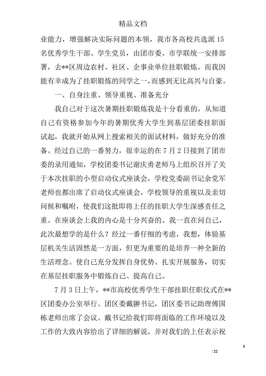 群众路线教育抽调大学生村官到县委组织部挂职锻炼学习工作总结精选 _第5页