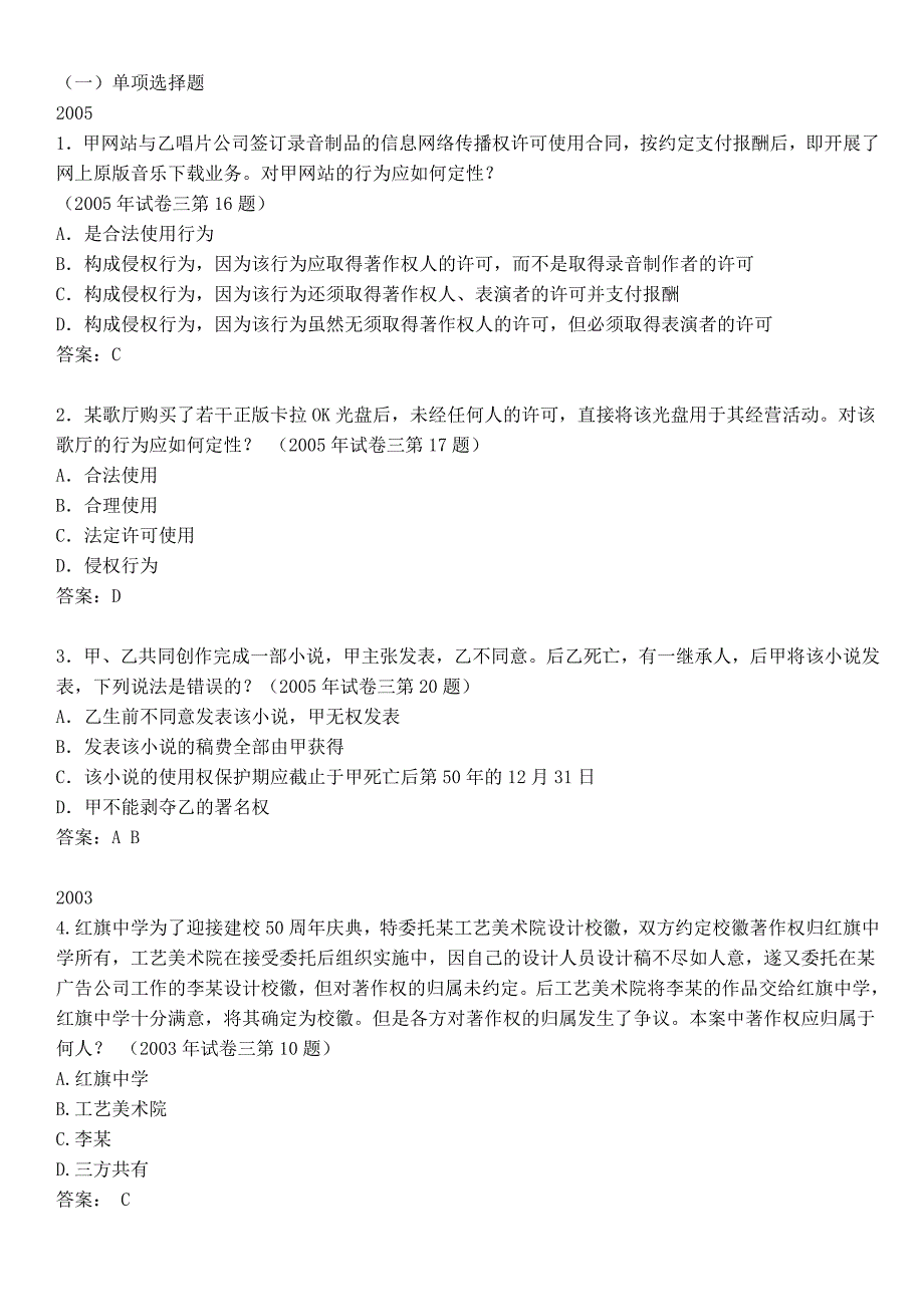 《知识产权法》历年司考真题 单项、多项 附答案+部_第1页