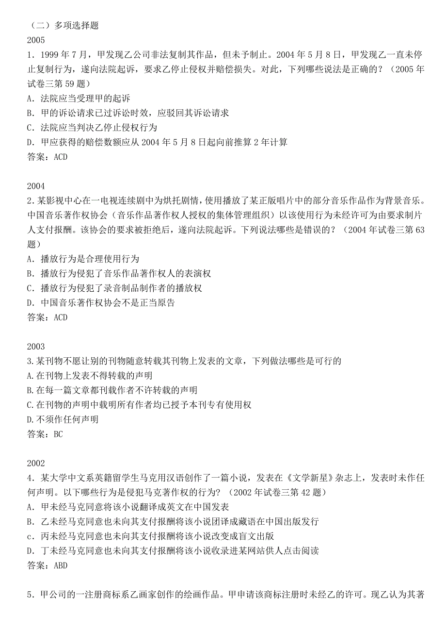 《知识产权法》历年司考真题 单项、多项 附答案+部_第2页