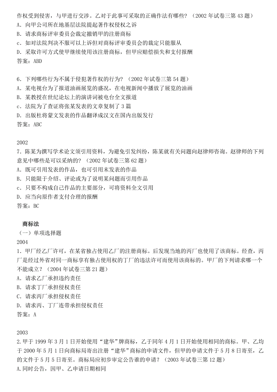 《知识产权法》历年司考真题 单项、多项 附答案+部_第3页