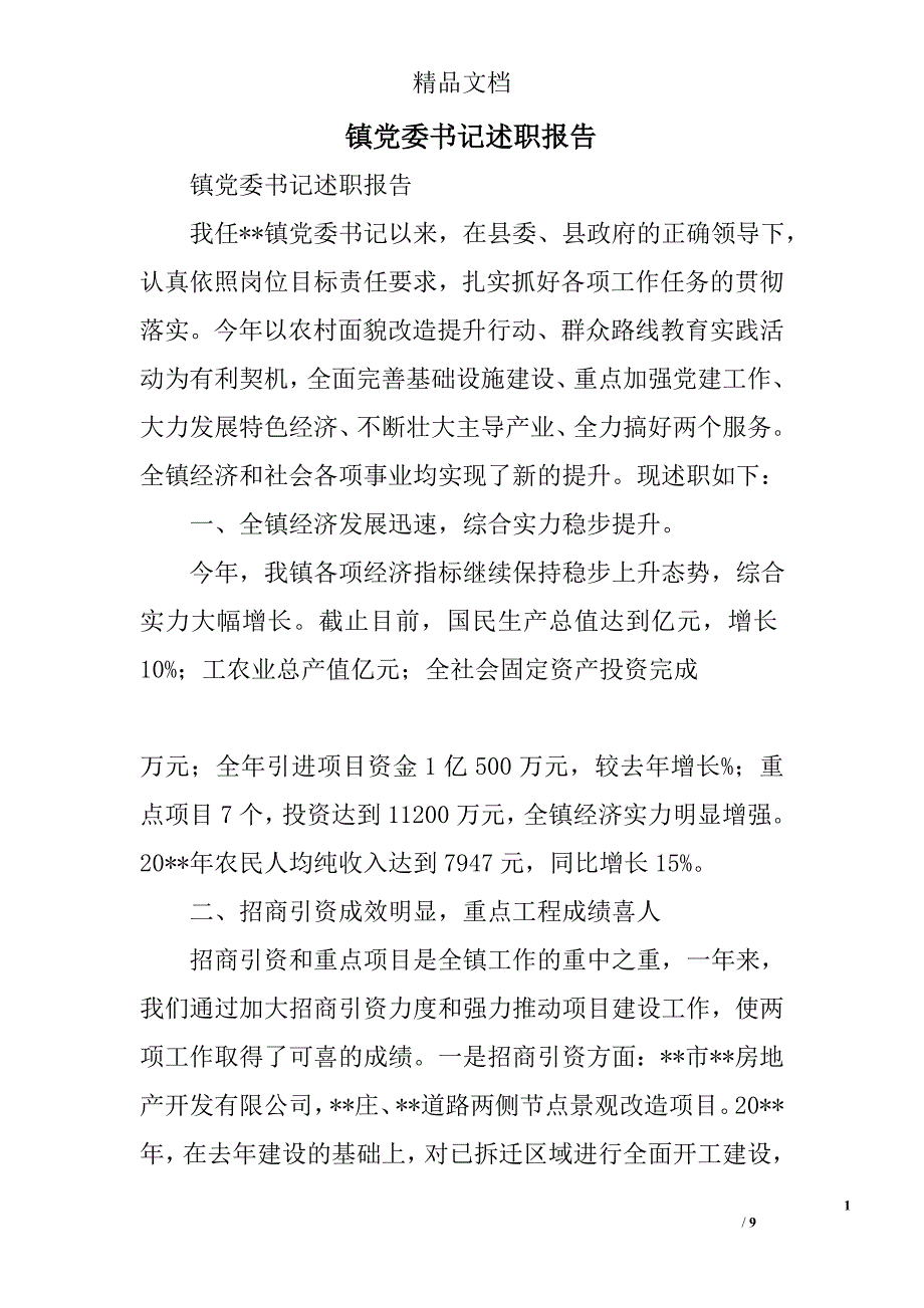 镇党委书记述职报告_4精选_第1页