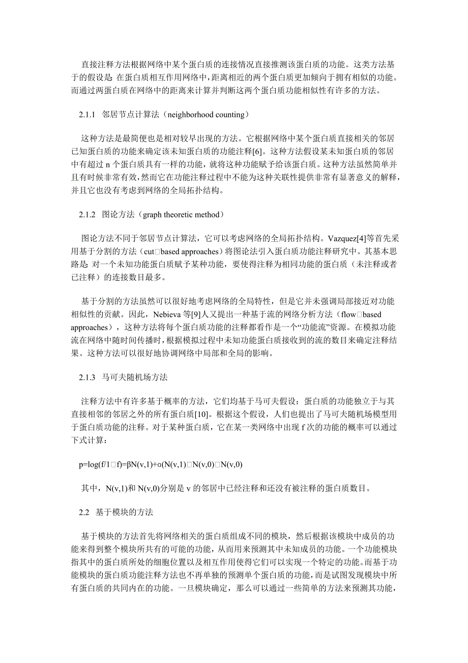 蛋白质相互作用网络在蛋白质功能预测中的应用_第2页