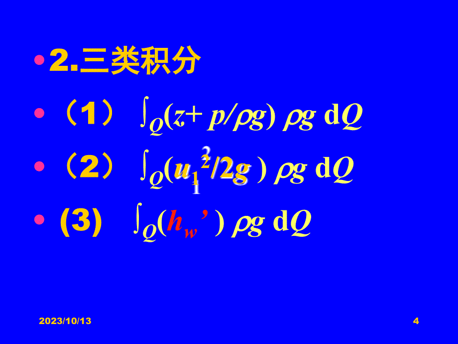 水力学-第2章 8讲 恒定总流能量方程_第4页