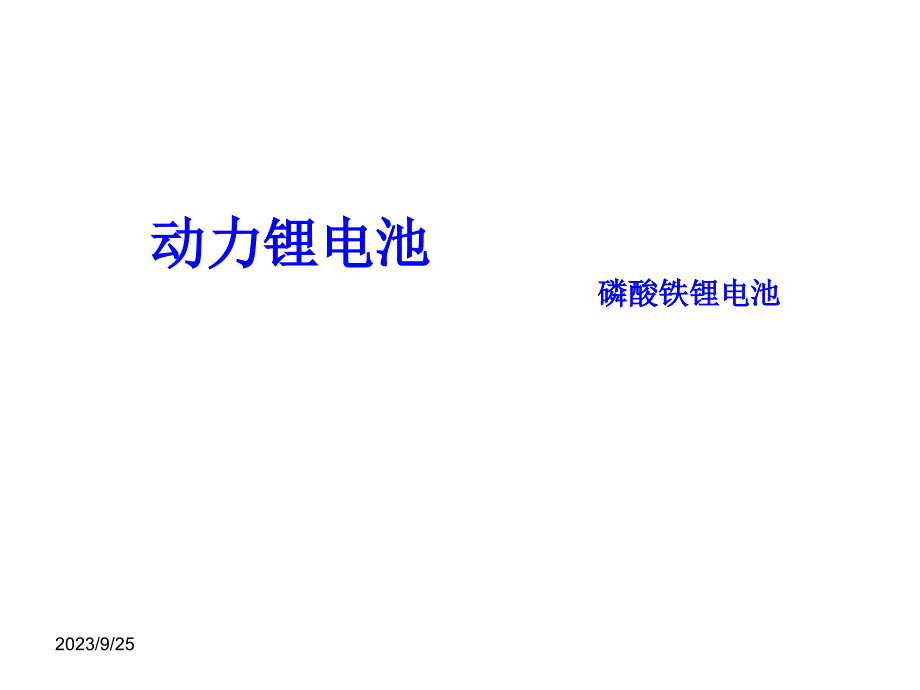 动力电池行业研究报告_第1页