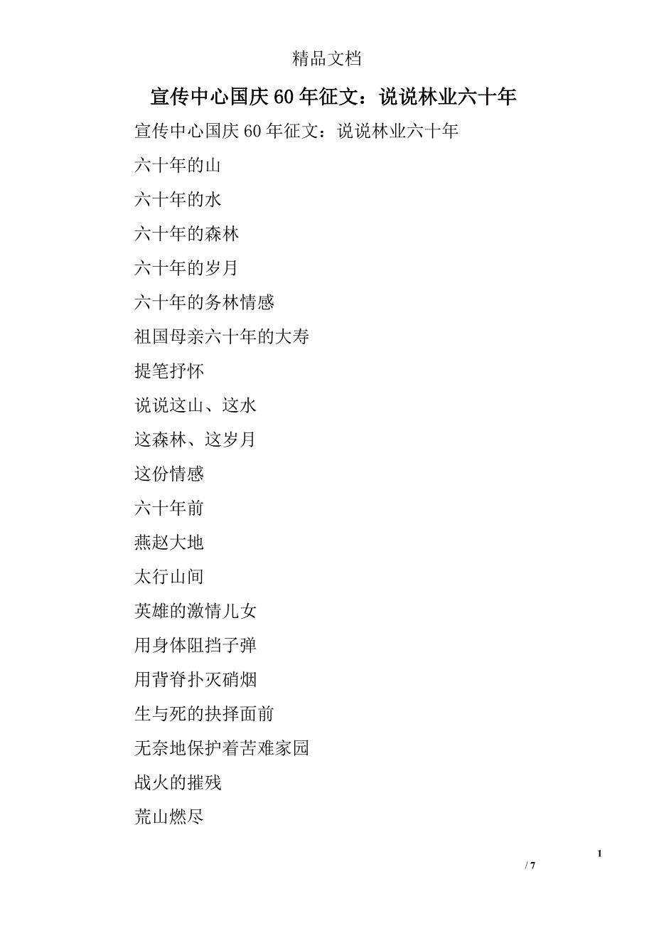 宣传中心国庆60年征文：说说林业六十年精选_第1页