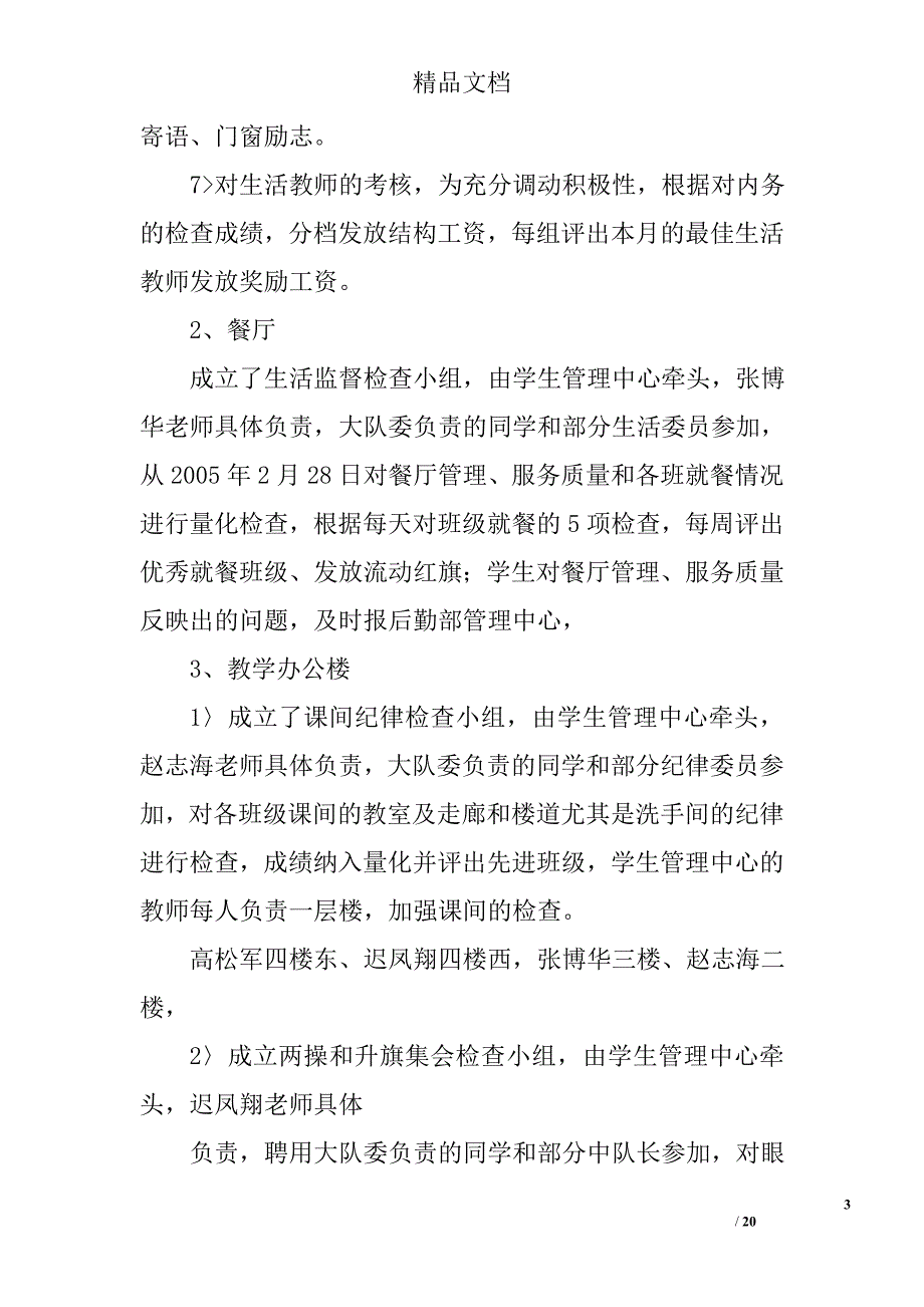 小学生管理工作计划精选 _第3页