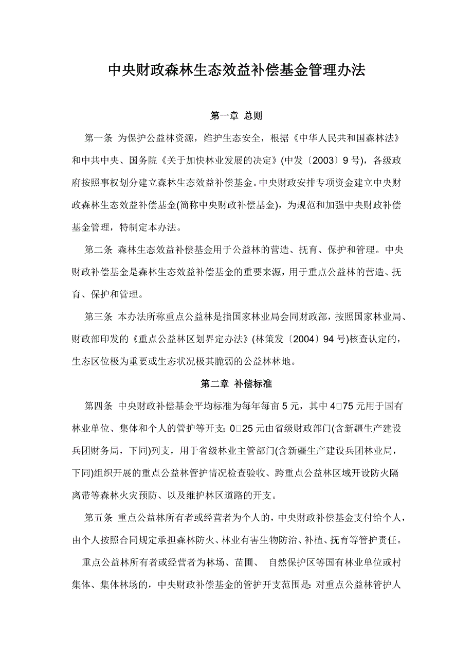 中央财政森林生态效益补偿基金管理办法_第1页