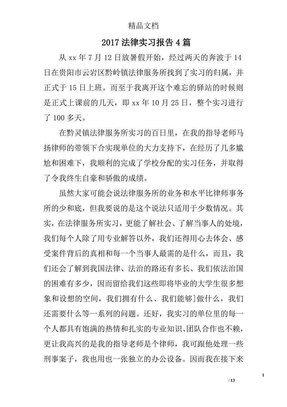 2017法律实习报告精选_第1页