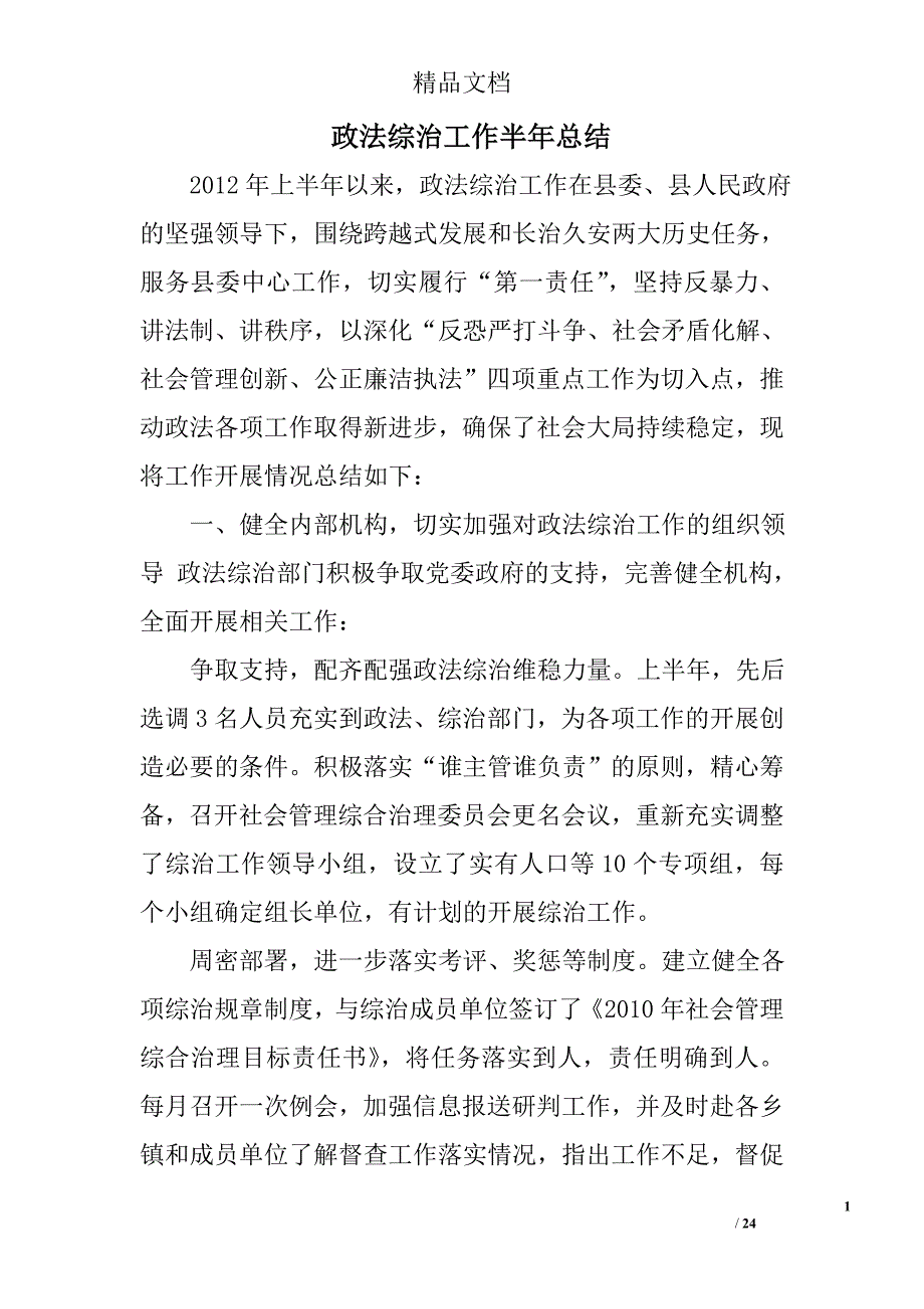 政法综治工作半年总结精选 _第1页