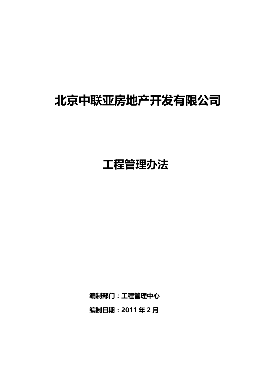 中联亚工程管理办法修改稿_第1页