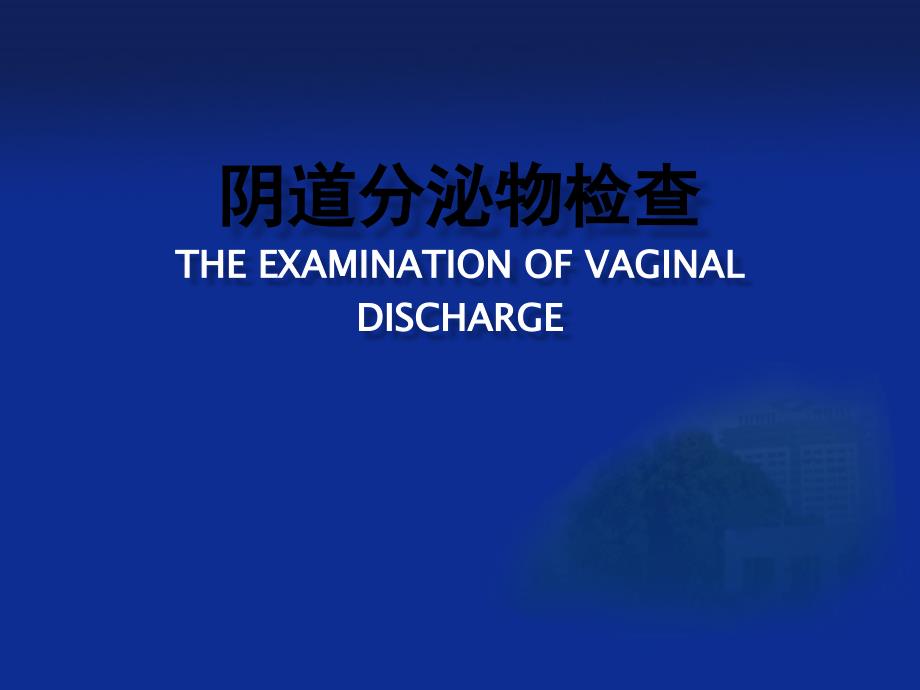 阴道分泌物检查_第1页
