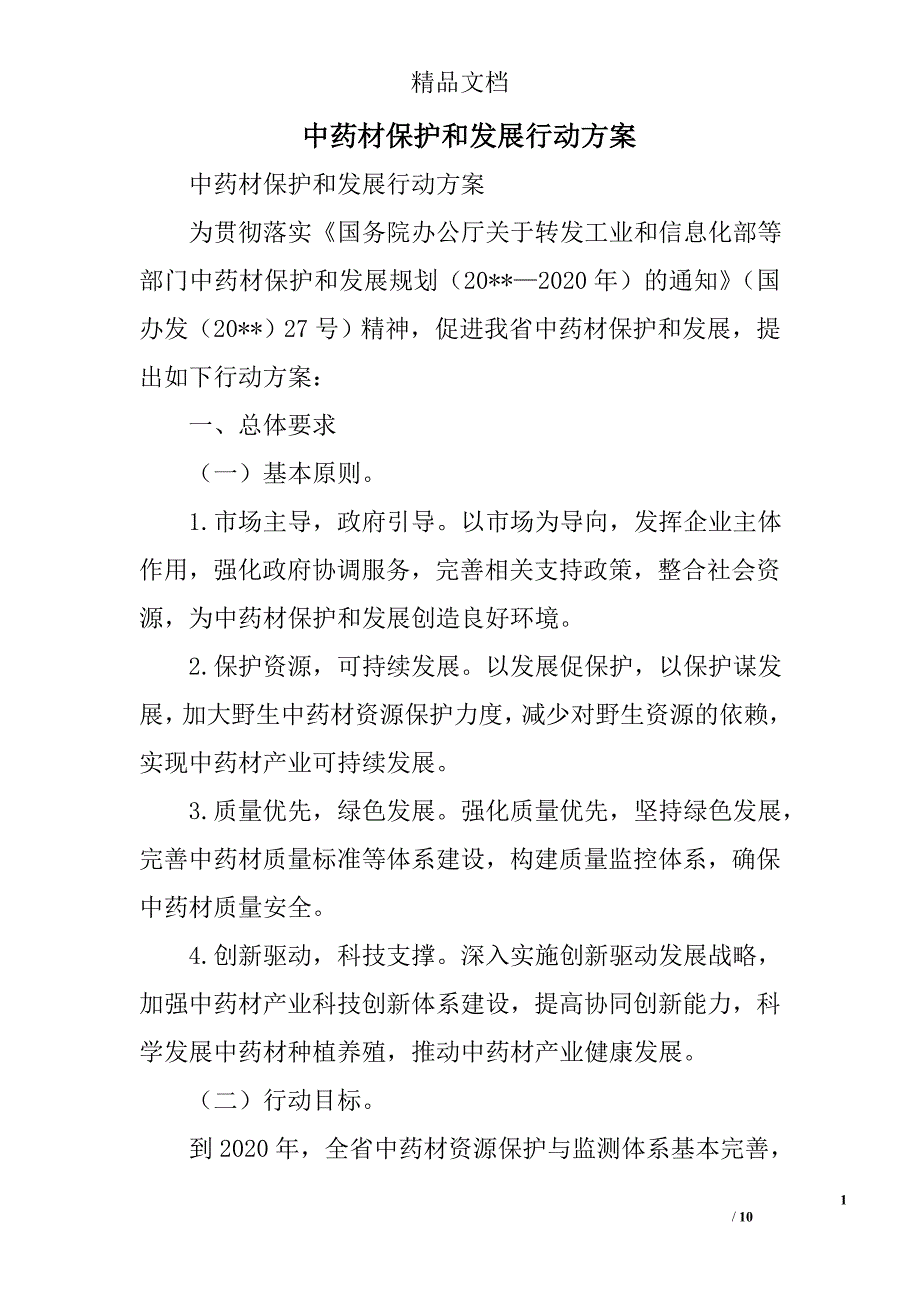 中药材保护和发展行动方案精选_第1页